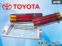 ストア出品/セット！！】トヨタ純正 GX71 マークⅡ テールライト