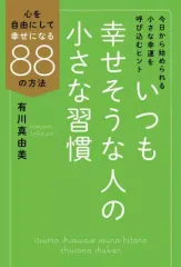 【中古】単行本(実用) ≪心理学≫ いつも幸せそうな人の小さな習慣 / 有川真由美