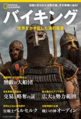 【中古】カルチャー雑誌 ≪地球科学・地学≫ ナショナルジオグラフィック別冊 バイキング 世界をかき乱した海の覇者