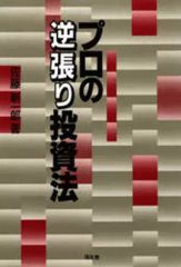 プロの逆張り投資法 - メルカリ