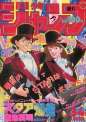 週刊少年ジャンプ 1987年 3・4合併号 - メルカリ