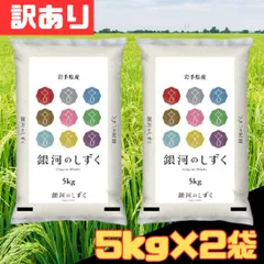 訳あり 5kg×2袋セット 令和7年産 岩手県産銀河のしずく パールライス 5kg×2袋 計10kg お米 白米 精米 お得 格安 爆買 セール まとめ買い【北海道/沖縄/離島発送不可】