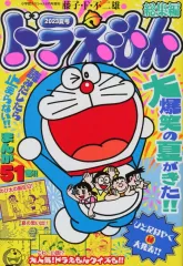 【中古】コミック雑誌 ドラえもん総集編 2023夏号