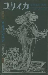 【中古】カルチャー雑誌 ≪倫理学・道徳≫ ユリイカ 1971年11月号 臨時増刊