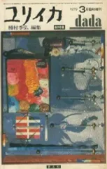 【中古】カルチャー雑誌 ≪倫理学・道徳≫ ユリイカ 1979年03月号 臨時増刊