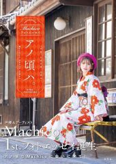 [중고] 단행본(실용) ≪연예·탤런트≫ Machico 포토 에세이 아노 무렵 하.