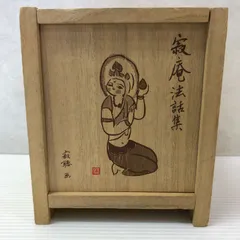 2026年最新】瀬戸内寂聴 寂庵法話集の人気アイテム - メルカリ