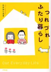 【中古】単行本(実用) ≪漫画・挿絵・童画≫ つれづれふたり暮らし