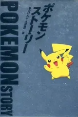 2025年最新】ポケモンストーリー 畠山の人気アイテム - メルカリ