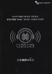 【中古】ゲームミュージックCD 白き鋼鉄の X 2 限定版同梱特典ソングCD&DVD