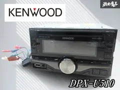 KENWOOD ケンウッド DPX-U510 2DIN MP3 WMA AAC WAV USB CDプレーヤー レシーバー カーオーディオ デッキ 即納 棚A-6-5