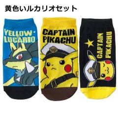 ジュニア ポケモン 靴下 3足セット 15～21cm | 黄色いルカリオセット194221043set	色違いルカリオ キャプテンピカチュウ ポケットモンスター 15cm 16cm 17cm 18cm 19cm 20cm 21cm