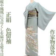 ✾まめ藤✾正絹 着物 作家物落款“松や桜、蝶や鳳凰、宝尽くしを届ける熨斗目たち”色留袖 U-33