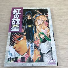 初版 紅の故星 ブラッド・ネイティヴプレイス 中垣慶 ノーラスコミック