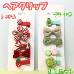 a073【新品・未使用品】キッズ用ヘアクリップ 5種類ｘ2点セット レッド系＆グリーン系 フラワー お花 リボン ヘアアクセサリー 髪留め 髪飾り 立体感 ヘアピン 女の子 女児 子供用 幼児 ベビー ガーリー 前髪 まとめ髪 ヘアアレンジ かわいい