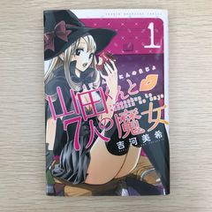 初版】山田くんと7人の魔女 第1巻 吉河美希 - メルカリ