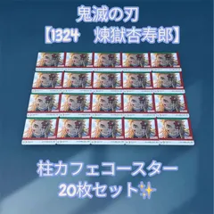 鬼滅の刃　【1324　煉獄杏寿郎】　柱カフェ　コースター　20枚セット✨