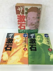 ３冊セット◇大活字版　ザ・漱石　上下全2冊　第三書館　＋増補　ザ・漱石　夏目漱石　小説　文豪