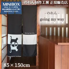 【MINIBOX のれん制作工房 正規販売店】本縫いのれん N going my way 85×150cm ネコ ねこ 猫【中国製】目隠し 縁起物 日本絵画 和柄 和風 暖簾 間仕切り 洋柄 洋風 家紋 タペストリー ポスター【匿名配送ネコポス 全国送料無料】