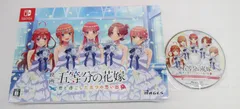 映画「五等分の花嫁」 ～君と過ごした五つの思い出～限定版 Switch版