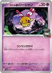 【中古】 ポケモンカードゲーム ロケット団のリーシャン SV10 SV10 041/098 C