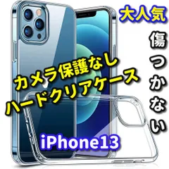 最強コスパ【新品 耐衝撃】iPhone13/13Pro/13mini/13ProMax カメラ保護なしハードクリアケース