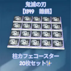 鬼滅の刃　【1349　雛鶴】　柱カフェ　コースター　20枚セット✨