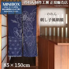 【MINIBOX のれん制作工房 正規販売店】本縫いのれん N 刺し子風朝顔 85×150cm【中国製】目隠し 縁起物 日本絵画 和柄 和風 暖簾 間仕切り 洋柄 洋風 家紋 タペストリー ポスター【匿名配送ネコポス 全国送料無料】