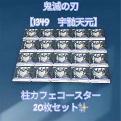 ④鬼滅の刃 ☆柱カフェ限定☆ コースターセット 【選べる9枚】 - メルカリ
