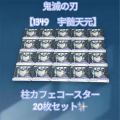 鬼滅の刃　【1349　宇髄天元】　柱カフェ　コースター　20枚セット✨