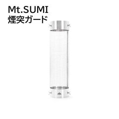 Mt.SUMI 煙突ガード ver.2 ステンレスメッシュ φ50〜110mm対応 テントプロテクター 薪ストーブ用 煙突保護 キャンプ