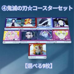 ④鬼滅の刃 ☆柱カフェ限定☆ コースターセット 【選べる9枚】 - メルカリ