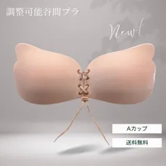 ベージュ ヌーブラ Aカップ シリコンブラ 激盛り 肌色 簡単装着 羽根型