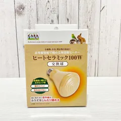 CASA ヒートセラミック100W 交換球のサムネイル