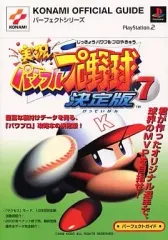 【中古】攻略本PS2 ≪スポーツゲーム≫ PS2 実況パワフルプロ野球7決定版 パーフェクトガイド