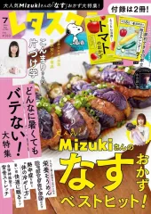 【中古】グルメ・料理雑誌 付録付)レタスクラブ 2024年7月号