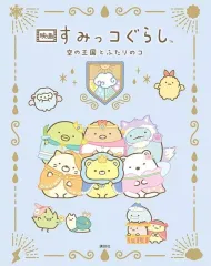 【中古】単行本(実用) ≪絵本≫ 映画 すみっコぐらし 空の王国とふたりのコ / 小宮山みのり / 日本すみっコぐらし協会