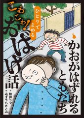 【中古】単行本(実用) ≪児童書≫ かおがはずれるともだち 1 / 松井ラフ / みずうちさとみ