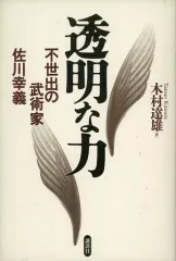 【中古】単行本(実用) ≪スポーツ・体育≫ 透明な力-不世出の武術家 佐川幸義- / 木村達雄のサムネイル