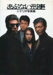2025年最新】あぶない刑事 写真集の人気アイテム - メルカリ