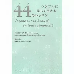 【中古】単行本(実用) ≪倫理学・道徳≫ シンプルに美しく生きる44のレッスン / ドミニック・ローホー