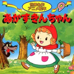 【中古】単行本(実用) ≪実用・工作・趣味≫ あかずきんちゃん / グリム