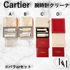 Cartier カルティエ 腕時計クリーニングスプレーセット（A~C） 取扱