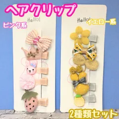 a074【新品・未使用品】キッズ用ヘアクリップ 5種類ｘ2点セット ピンク系イチゴ＆イエロー系ウサギ お花 リボン ヘアアクセサリー 髪留め 髪飾り 立体感 ヘアピン 女の子 女児 子供用 幼児 ベビー ガーリー 前髪 まとめ髪 ヘアアレンジ かわいい