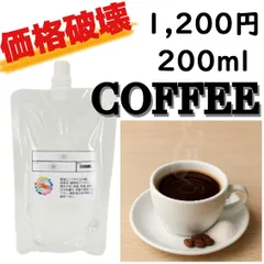 【送料無料＆価格破壊】コーヒーVAPEリキッド200ml｜ノンニコチン・高品質・対応機種多数・禁煙サポートにもおすすめ！