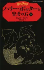 【中古】単行本(実用) ≪児童書≫ ハリー・ポッターと賢者の石 1- 2 / J.K.ローリング