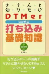【中古】単行本(実用) ≪音楽≫ きちんと知りたいDTMerのための打ち込み基礎知識