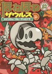 【中古】単行本(実用) ≪児童書≫ ほねほねザウルス (14) 大けっせん!ガルーダ対ヒドラ ＜前編＞ / 今井修司