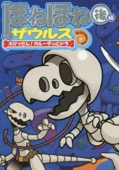 【中古】単行本(実用) ≪児童書≫ ほねほねザウルス (15) 大けっせん!ガルーダ対ヒドラ ＜後編＞ / 今井修司