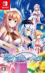 悠久のカンパネラ -Switch [video game]